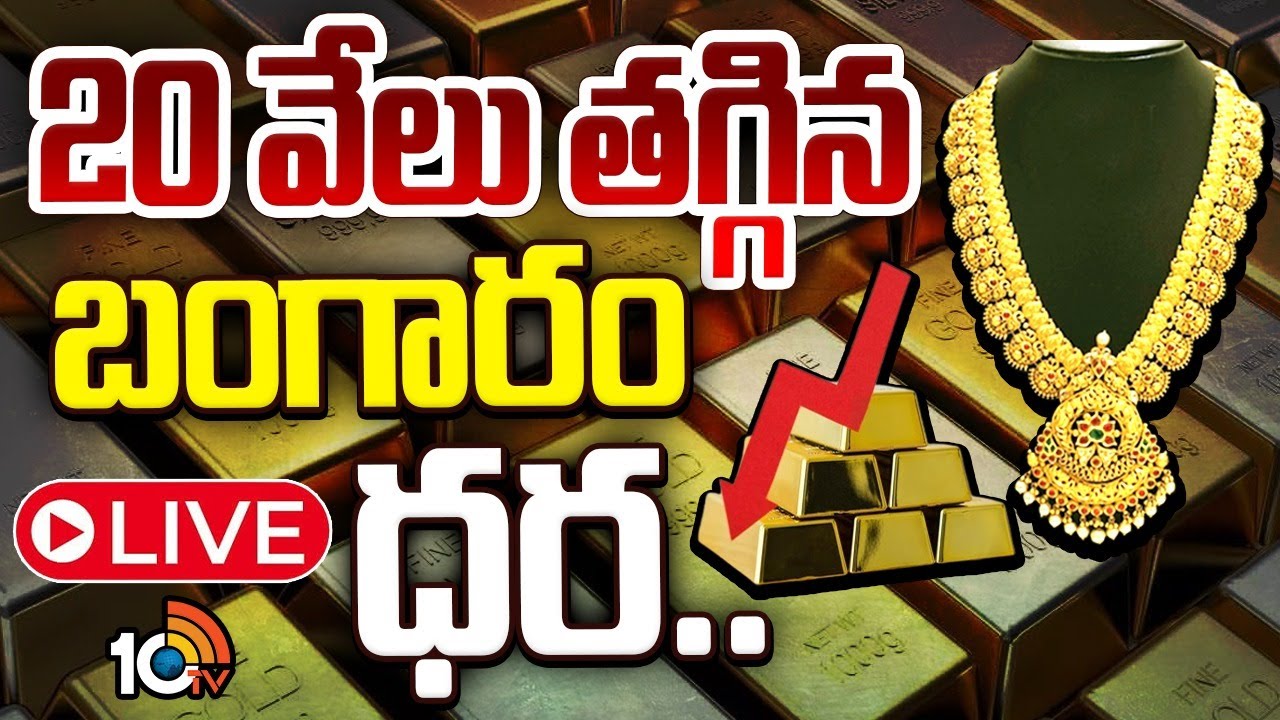 రూ.20 వేలు తగ్గిన బంగారం ధర