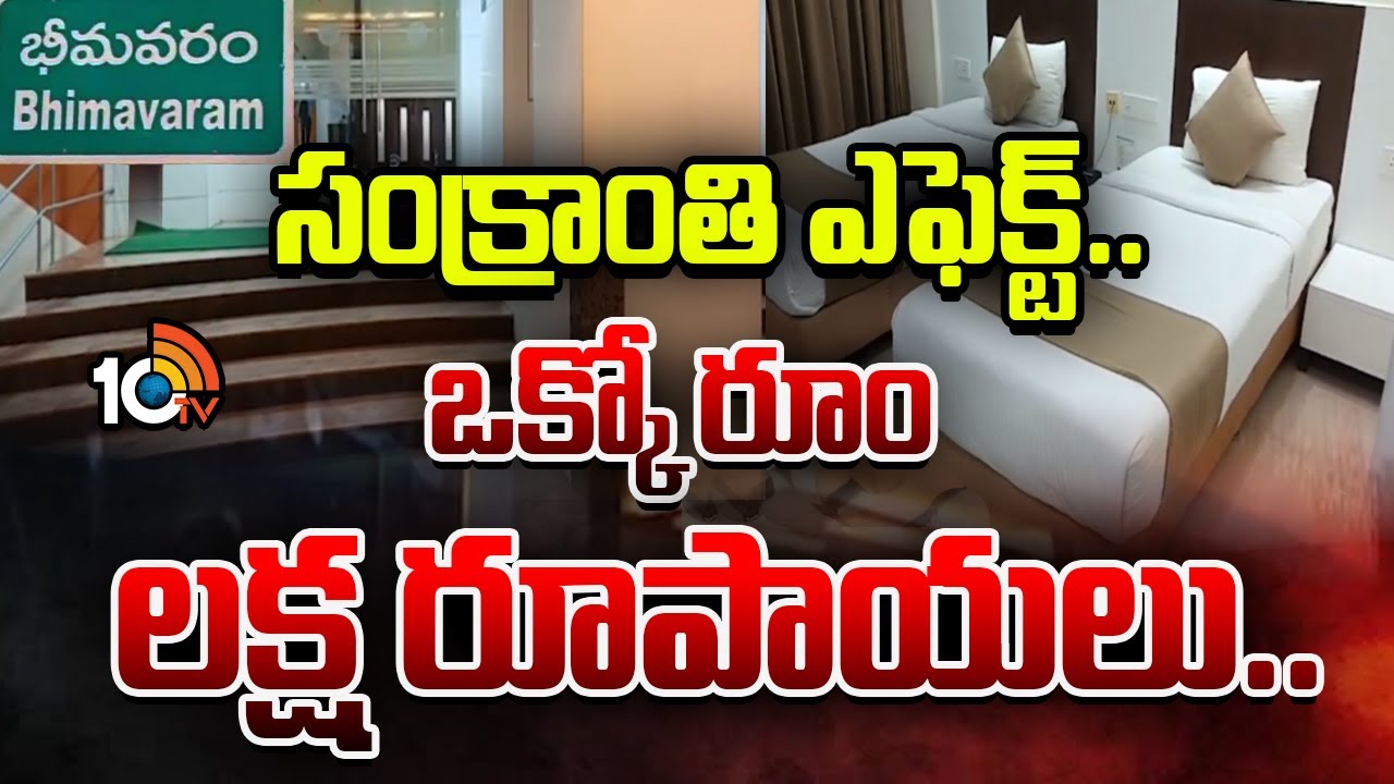 ఒక్కో రూమ్‌ రూ.లక్ష.. భీమవరంలో హోటల్స్ అన్నీ ఫుల్