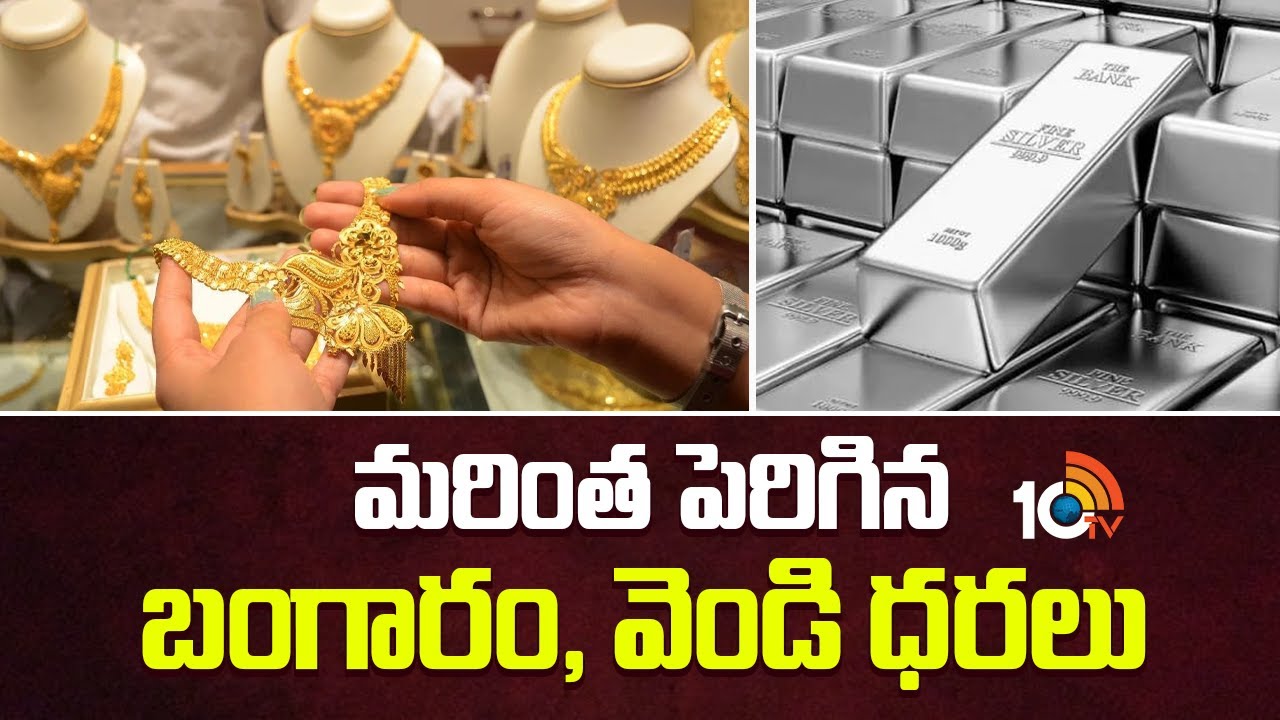 మరింత పెరిగిన బంగారం, వెండి ధరలు