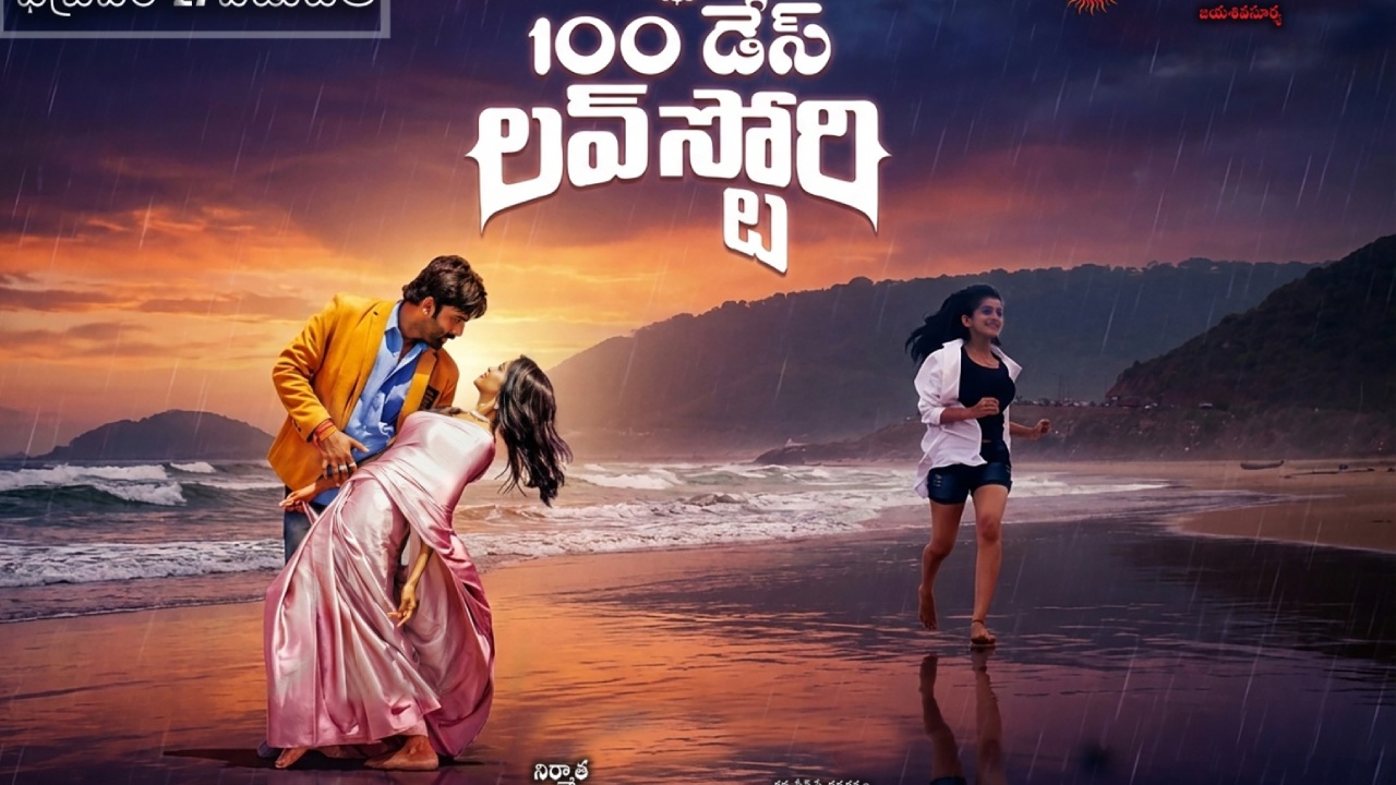 100 Days Love Story : 100 డేస్ లవ్ స్టోరీ.. ‘అతి ప్రేమ భయానకం..’ రిలీజ్ ఎప్పుడంటే..?