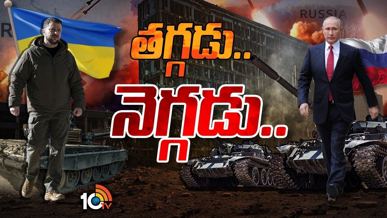 Ukraine Russia War : వదిలేది లేదంటున్న పుతిన్..తగ్గేది లేదంటున్న జెలెన్‌స్కీ