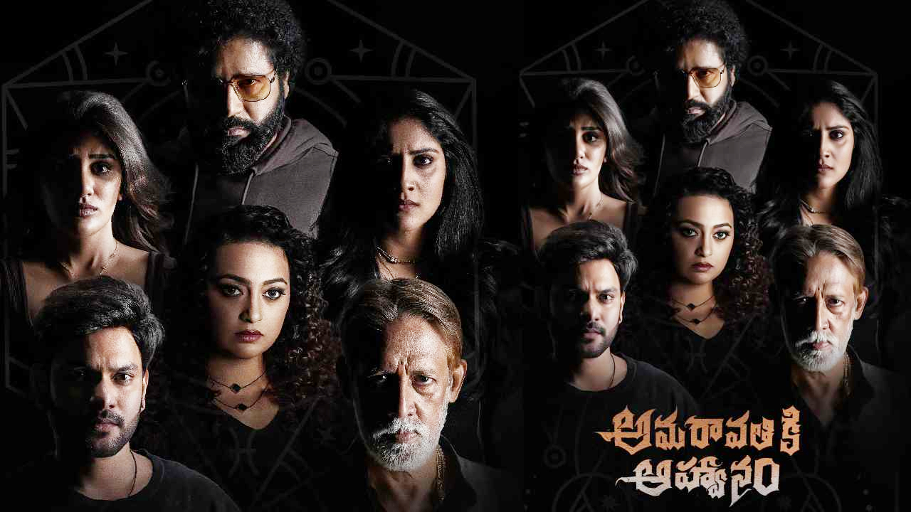 Amaravathi ki Aahwanam Review: అమరావతికి ఆహ్వానం రివ్యూ.. ట్విస్టులు, హారర్ ఎలిమెంట్స్ తో థ్రిల్ చేస్తుంది
