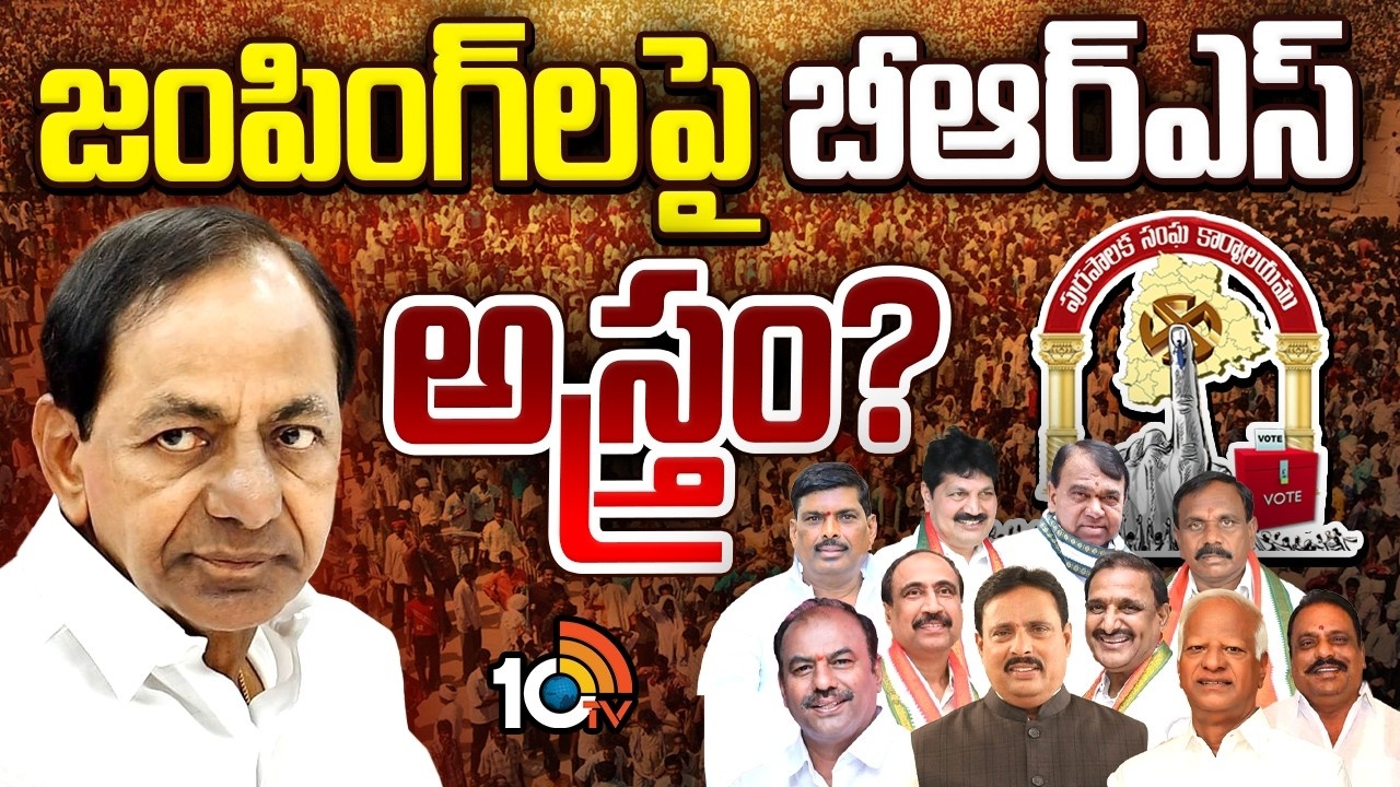 BRS : మేయర్, మున్సిపల్ ఛైర్మన్‌ ఎన్నిక వేళ బీఆర్ఎస్ డైలమా