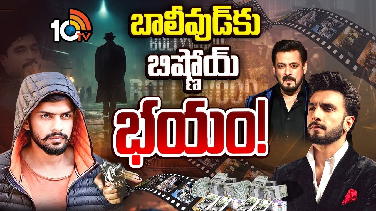 Lawrence Bishnoi : ముంబైలో మాఫియా మళ్లీ యాక్టివ్ అయిందా..? బాలీవుడ్ ని టార్గెట్ చేసిన లారెన్స్‌ బిష్ణోయ్‌.. అసలు ఎవరితను?