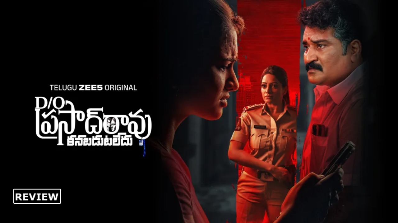 D/O Prasad Rao : ‘డాటర్ ఆఫ్ ప్రసాద్ రావు’ వెబ్ సిరీస్ రివ్యూ.. క్లైమాక్స్ ట్విస్ట్ అదిరింది..