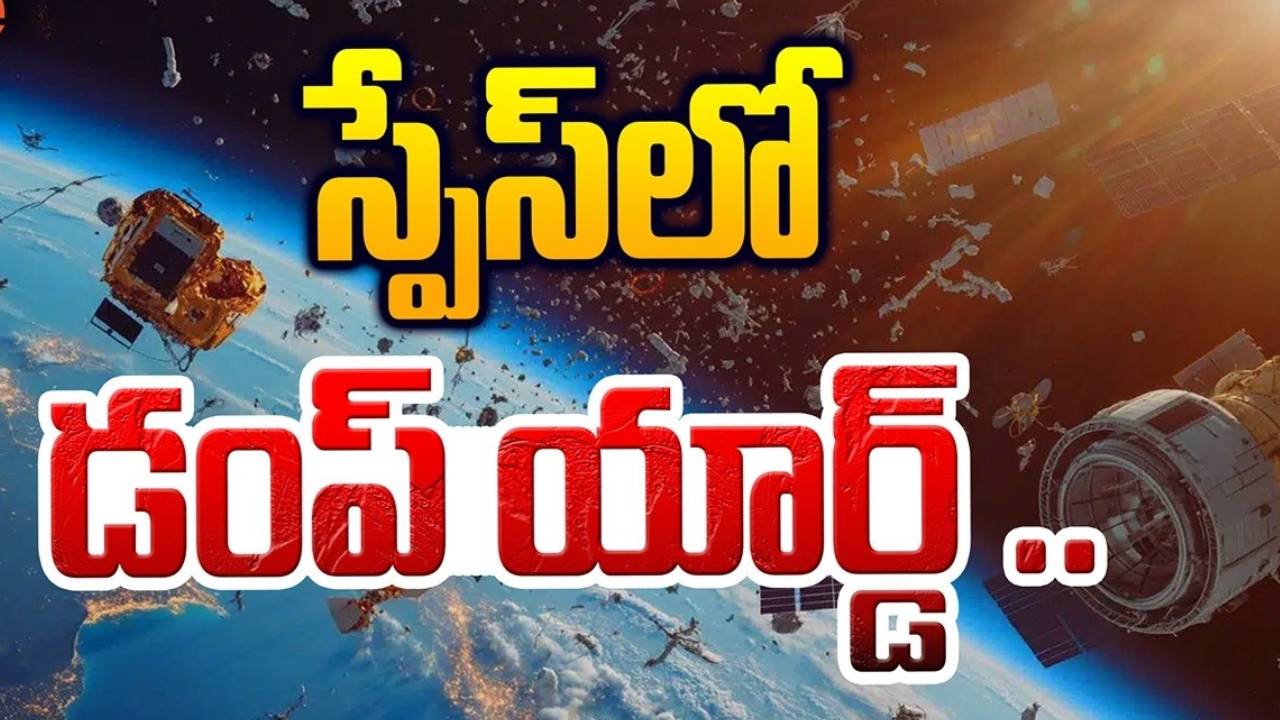 Star Link : స్పేస్ ఎక్స్ సంస్థపై సైంటిస్టుల ఆందోళన.. రాలిపోతున్న శాటిలైట్లు.. భవిష్యత్‌లో పెనుప్రమాదం తప్పదా..!