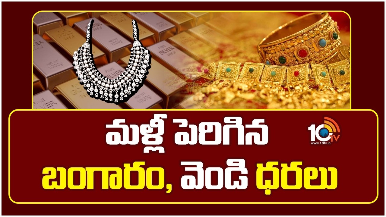 Gold : మళ్లీ పెరిగిన బంగారం, వెండి ధరలు