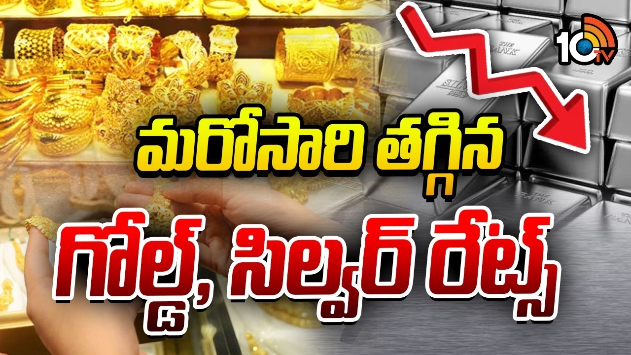 Gold : మరోసారి తగ్గిన గోల్డ్, సిల్వర్ రేట్స్