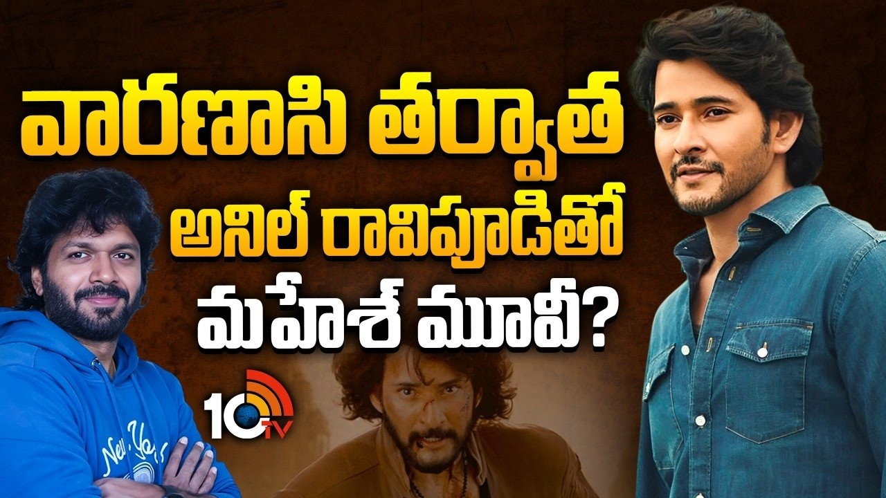 Anil Ravipudi : వారణాసి తర్వాత అనిల్ రావిపూడితో మహేశ్ మూవీ?