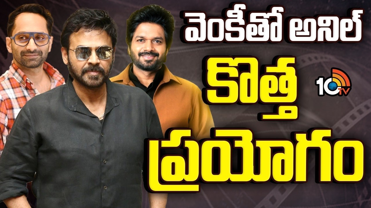 Anil Ravipudi : వెంకీతో అనిల్‌.. మల్టీస్టారర్‌ ప్లానింగ్.!