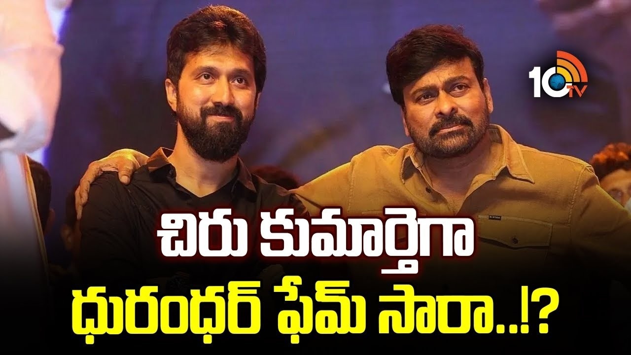 Chiranjeevi : మెగాస్టార్‌తో ధురంధర్ ఫేమ్ సారా అర్జున్‌..!