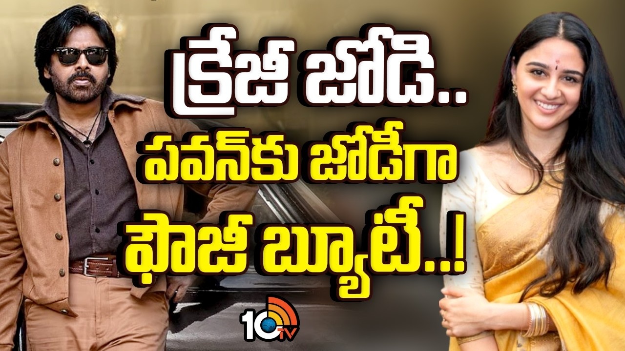 Pawan Kalyan : పవన్‎కు జోడీగా ఫౌజీ బ్యూటీ..!