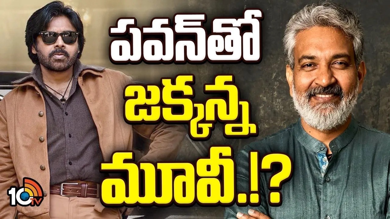 Pawan Kalyan : రాజమౌళి నెక్స్ట్ మూవీ పవన్ కల్యాణ్‌తో..?