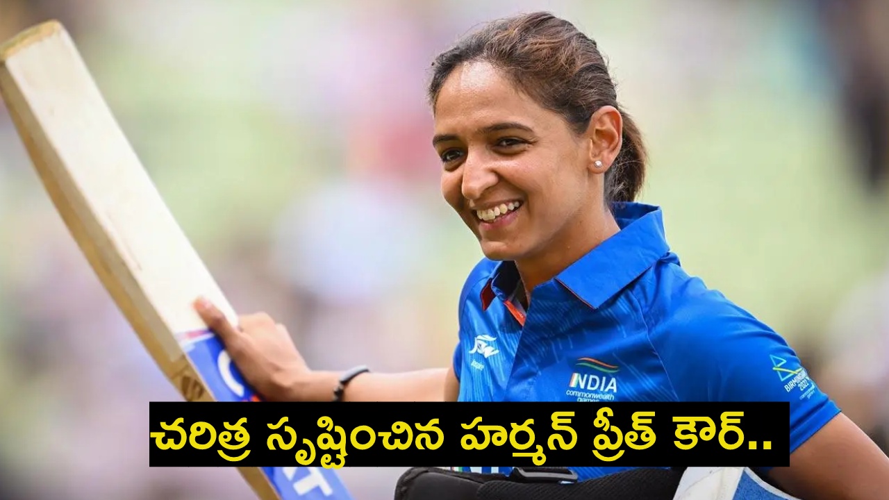 Harmanpreet Kaur : చ‌రిత్ర సృష్టించిన హ‌ర్మ‌న్ ప్రీత్ కౌర్‌.. అంత‌ర్జాతీయ మ‌హిళ‌ల క్రికెట్‌లో ఏకైక ప్లేయ‌ర్..