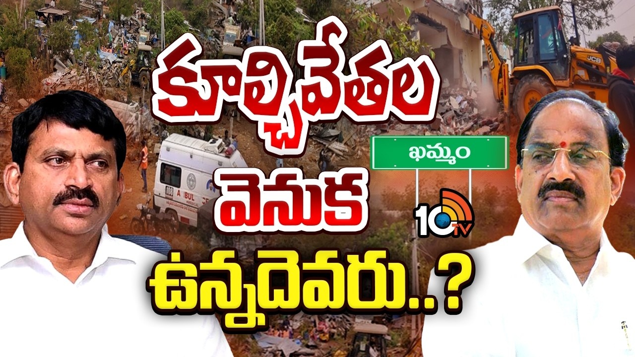 Bhoodan Land Issue : ఖమ్మంలో పేదల ఇళ్ల కూల్చివేతపై రాజకీయ తుఫాన్