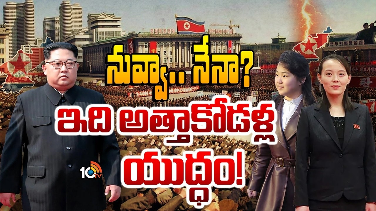 Kim Jong Un : ఉత్తర కొరియాలో ముదురుతున్న వారసత్వ యుద్ధం..