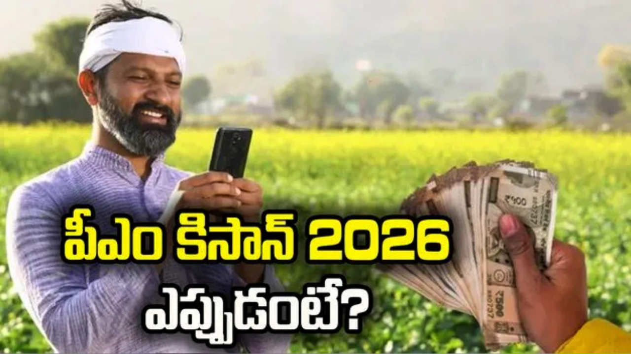 PM-KISAN 22nd instalment : పీఎం కిసాన్‌ 22వ విడతపై బిగ్ అప్‌డేట్.. రూ. 2వేలు పడేది వీరికే.. లిస్టులో మీ పేరు ఉందా? చెక్ చేసుకోండి!