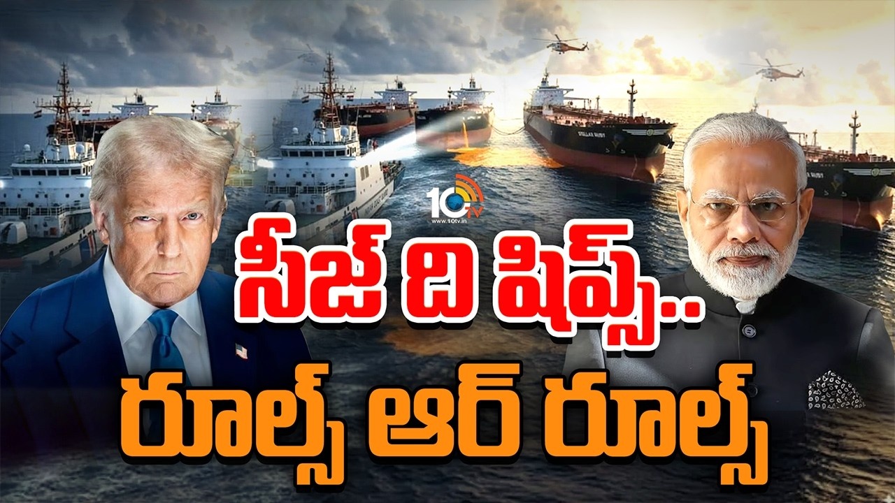 India : సీజ్ ది షిప్స్… రూల్స్ ఆర్ రూల్స్