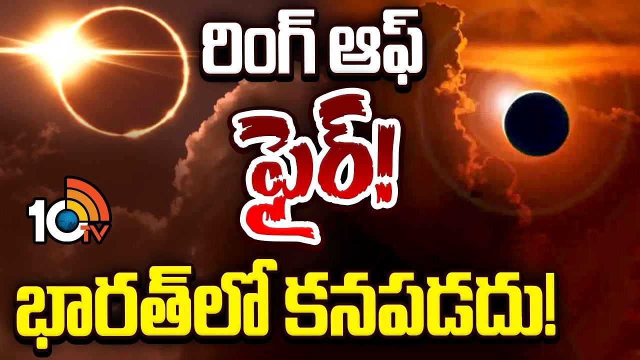 Solar Eclipse 2026 : ఆకాశంలో అద్భుతం… రింగ్ ఆఫ్ ఫైర్ సూర్యగ్రహణం