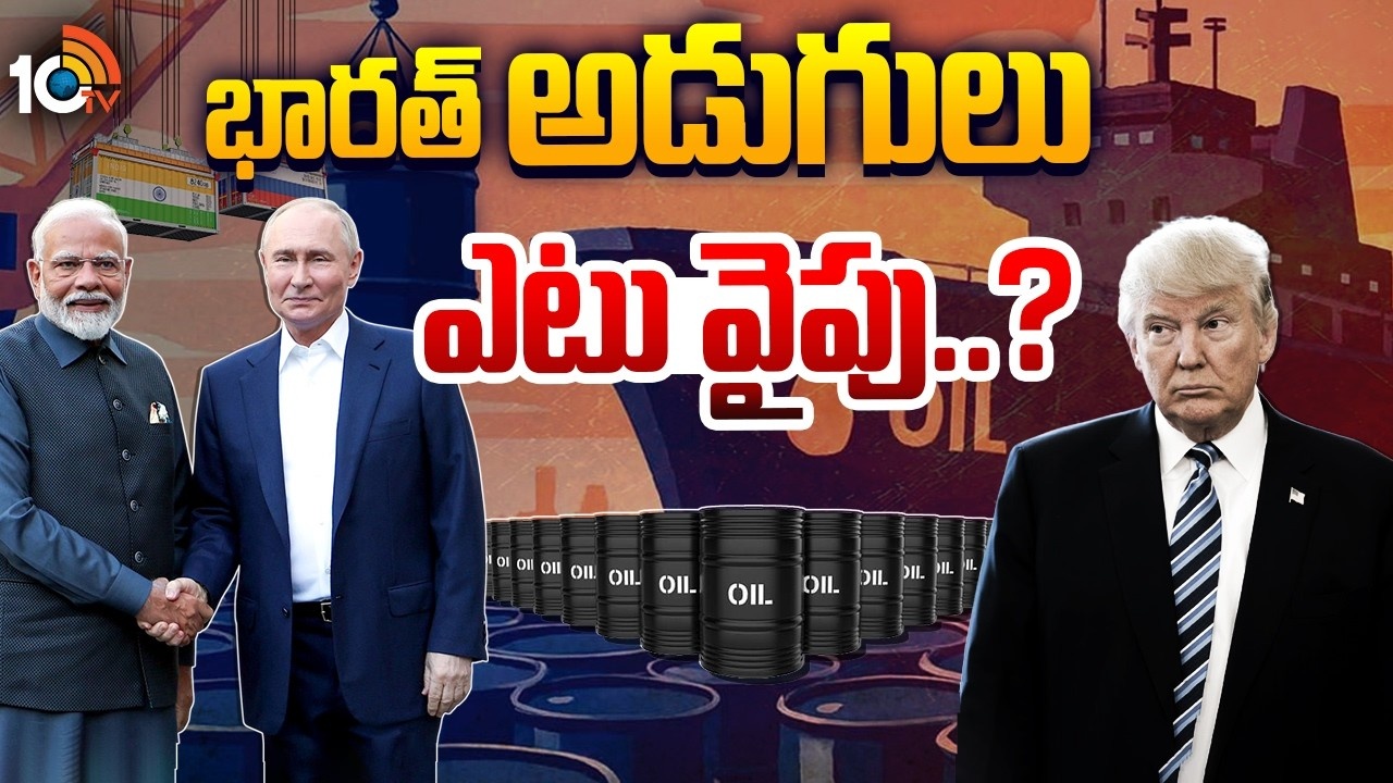 India : భారత్, రష్యా సంబంధాలు చెడిపోతాయా ?