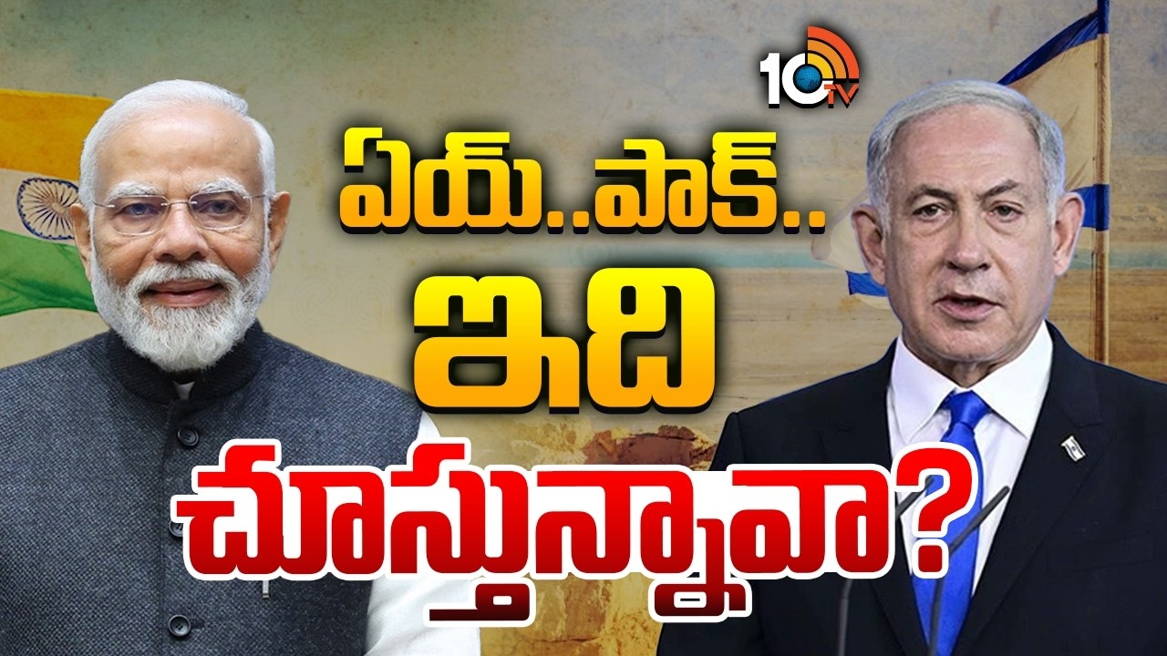 PM Modi Israel Tour : ఏయ్..పాక్.. ఇది చూస్తున్నావా?