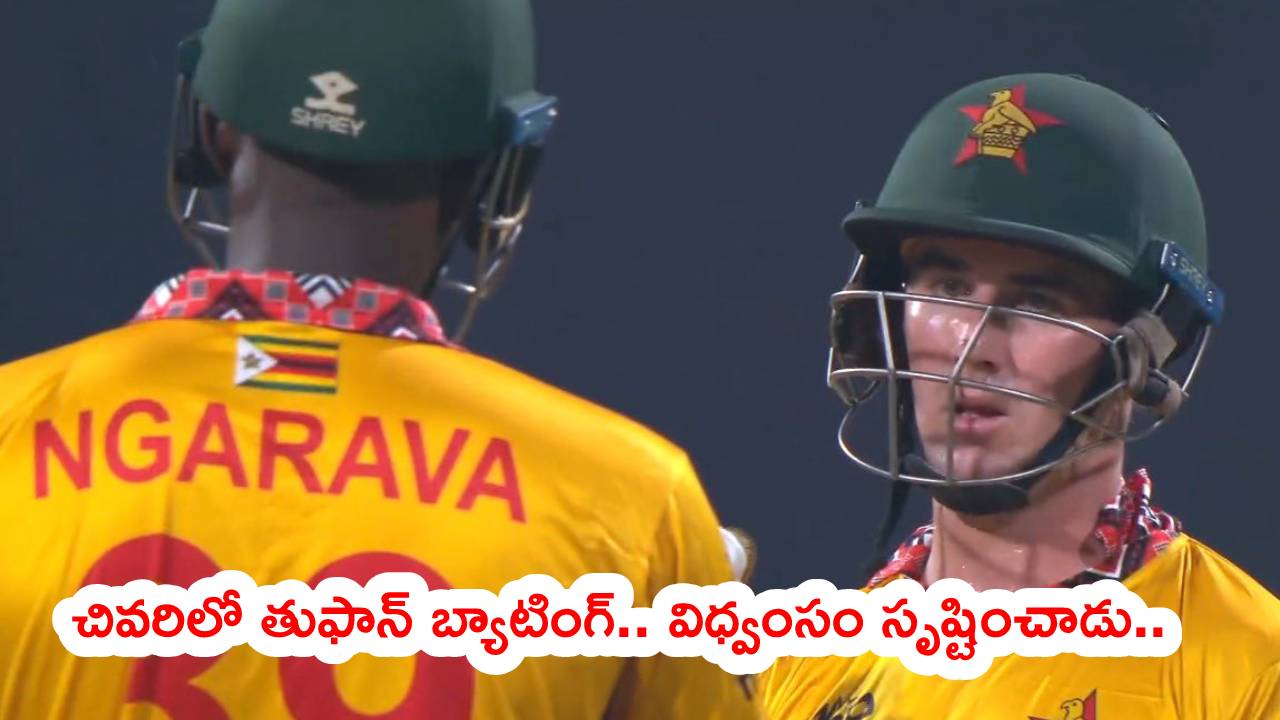 T20 World Cup : ఓడినా.. లాస్ట్‌లో రచ్చరచ్చ చేసిన జింబాబ్వే బ్యాటర్లు.. పదో వికెట్‌కు రికార్డ్ బ్రేక్ భాగస్వామ్యం..