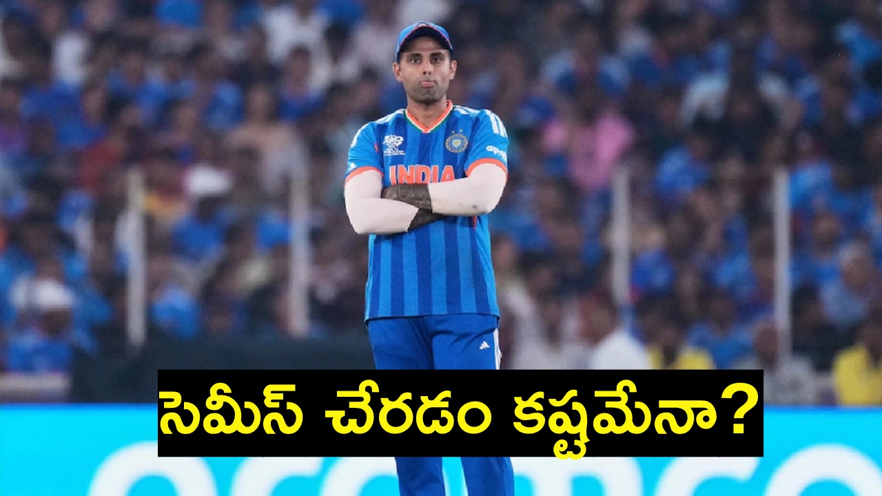 Team India : ఒకే ఒక ఓట‌మి.. టీమ్ఇండియా సెమీస్ ఆశ‌లు గ‌ల్లంతు..! మ‌హాద్భుతం జ‌ర‌గాల్సిందేనా?