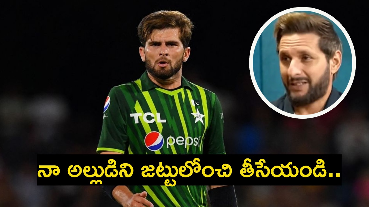 IND vs PAK : నా అల్లుడిని జ‌ట్టులోంచి తీసేయండి.. అప్పుడే పాక్ గెలుస్తుంది.. షాహిద్ అఫ్రిది సంచ‌ల‌న వ్యాఖ్య‌లు