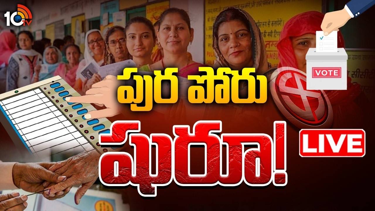 Municipal Elections : మున్సిపల్ ఎన్నికల పోలింగ్ షురూ.. ఉదయాన్నే పోలింగ్ కేంద్రాల వద్దకు క్యూకట్టిన ఓటర్లు..
