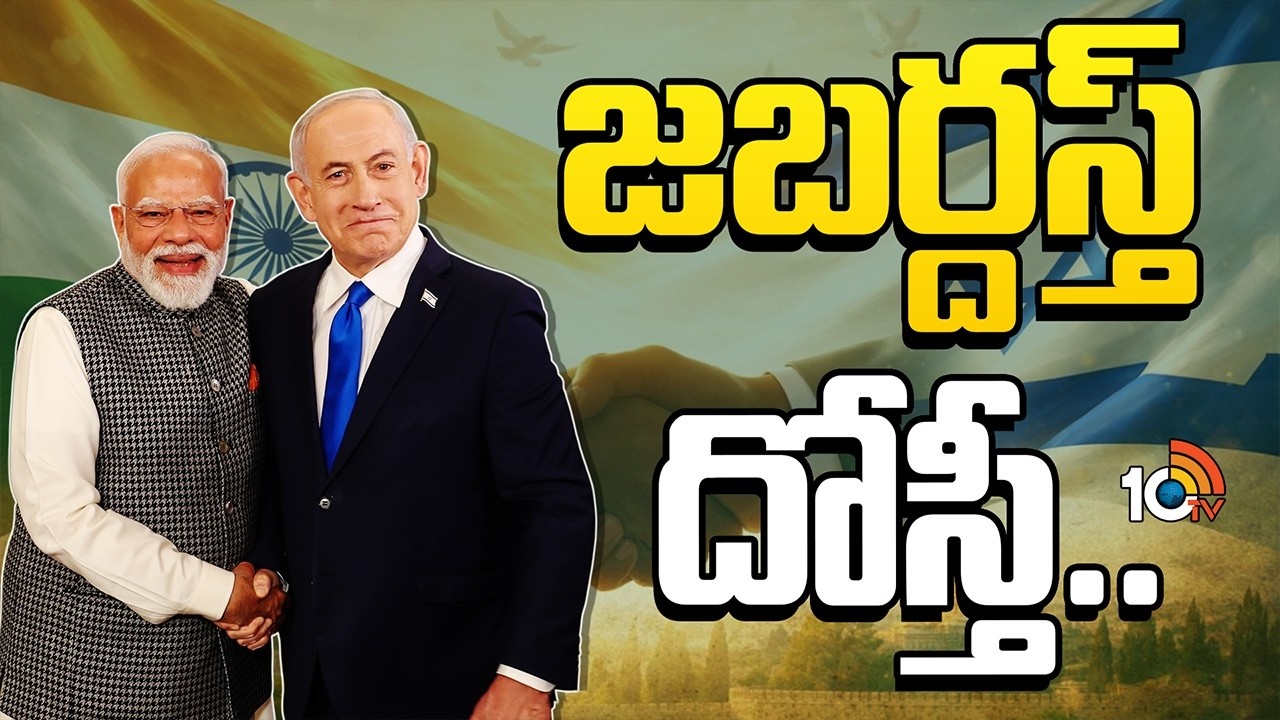 India and Israel : భారత్, ఇజ్రాయెల్ బంధం ప్రత్యేకం!