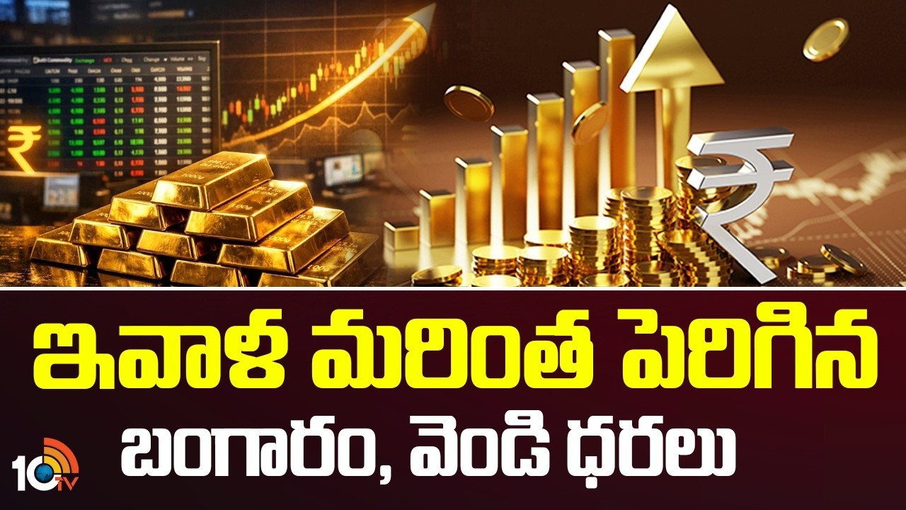 Gold : ఇవాళ మరింత పెరిగిన బంగారం, వెండి ధరలు