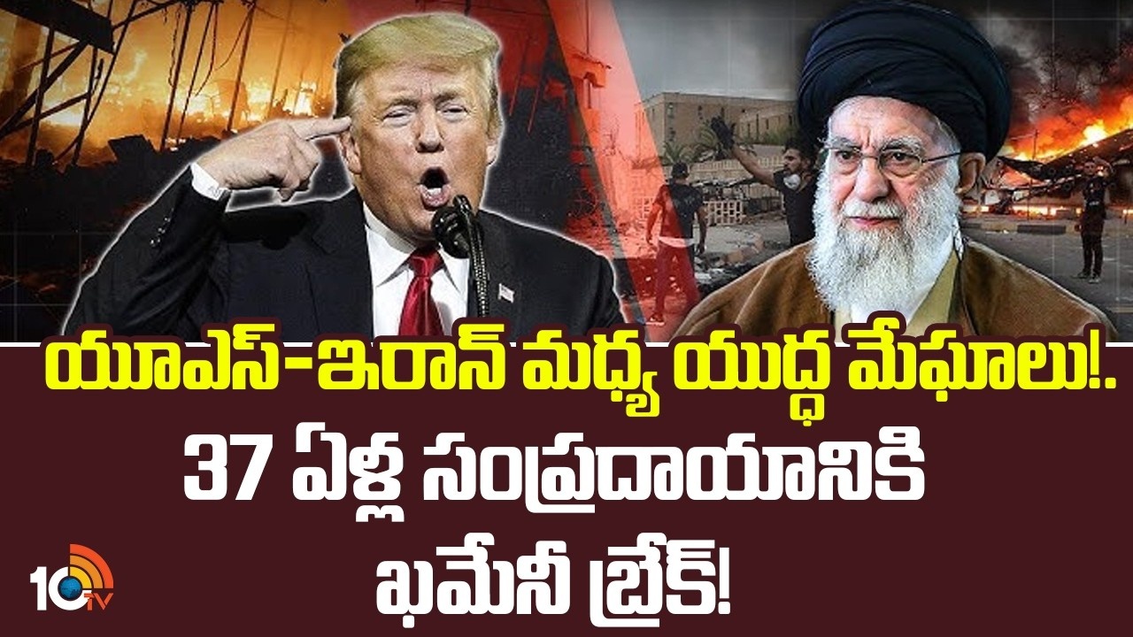USA Iran War : యూఎస్-ఇరాన్ మధ్య యుద్ధ మేఘాలు! 37 ఏళ్ల సంప్రదాయానికి ఖమేనీ బ్రేక్
