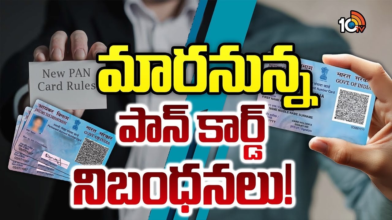 PAN Card : ఏప్రిల్‌ 1నుంచి అమలులోకి కొత్త రూల్స్‌