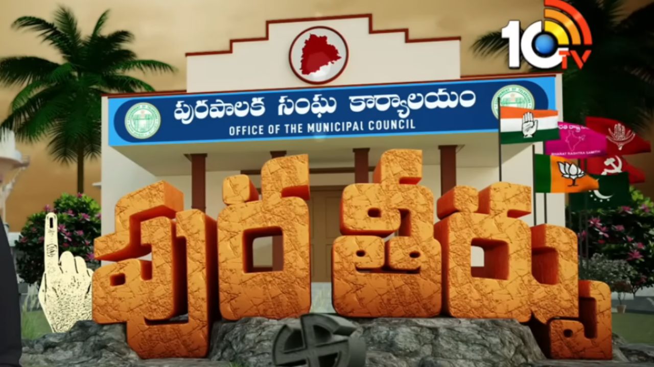 మున్సిపల్‌ ఎన్నికల ఫలితాలు.. ఈ మున్సిపాలిటీల్లో హంగ్