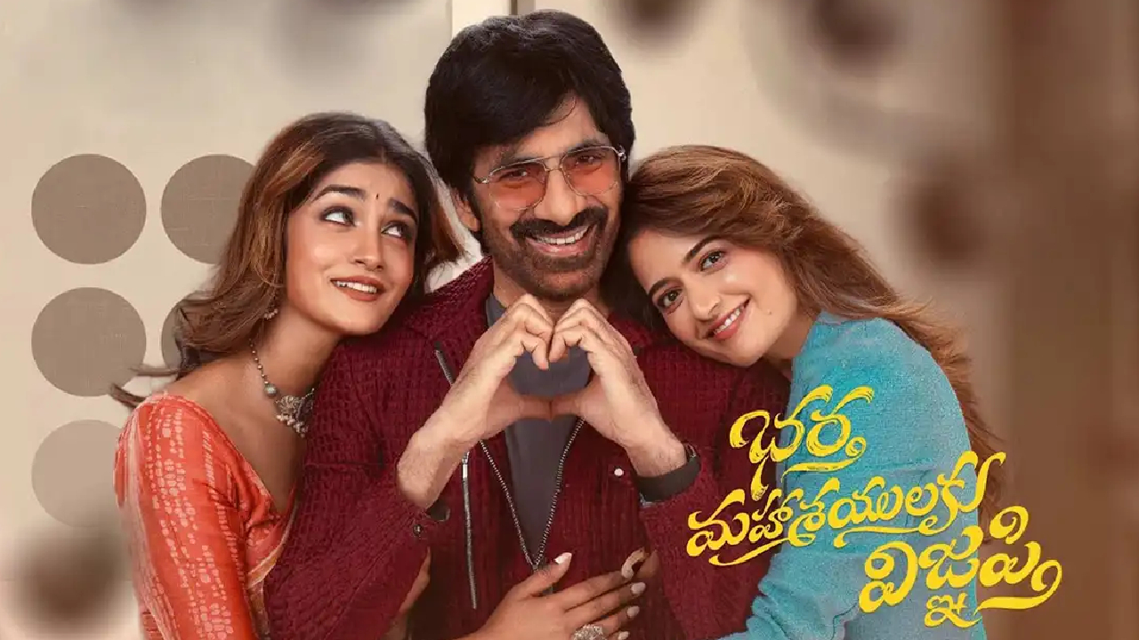 BMW OTT: ఓటీటీకి వచ్చేసిన రవితేజ సినిమా.. స్ట్రీమింగ్ ఎక్కడంటే?