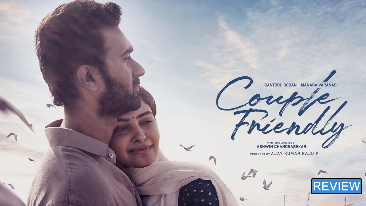 Couple Friendly Review : ‘కపుల్ ఫ్రెండ్లీ’ మూవీ రివ్యూ.. నవ్వించి ఏడిపించిన ప్రేమకథ..
