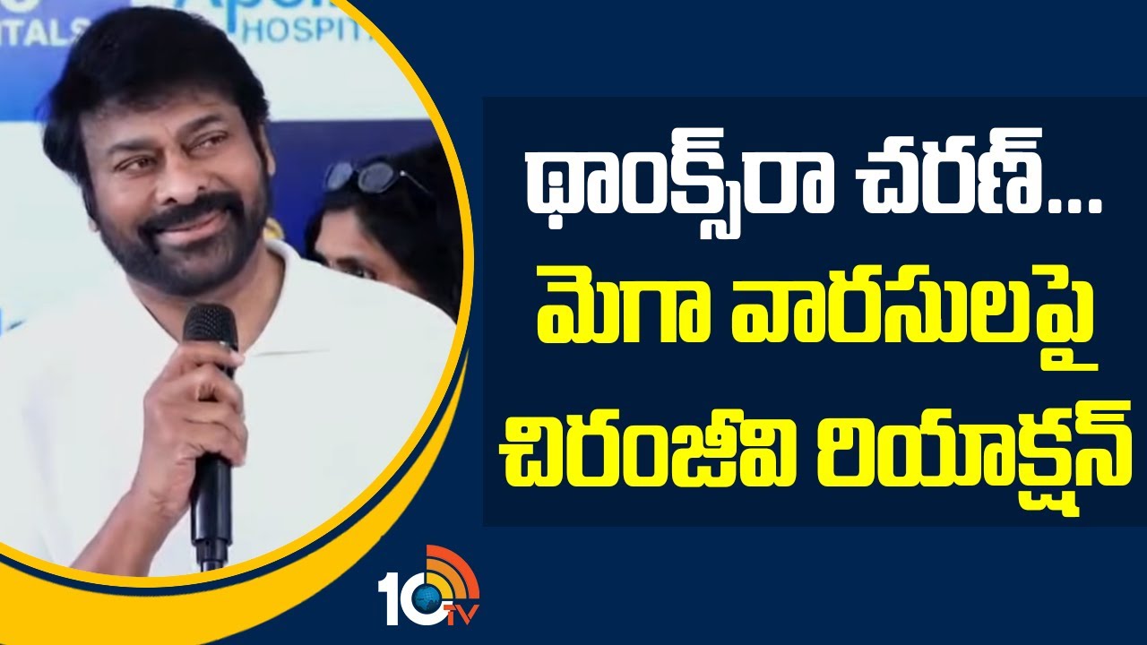 రామ్‌ చరణ్, ఉపాసనకు ట్విన్స్‌.. చిరంజీవి రియాక్షన్