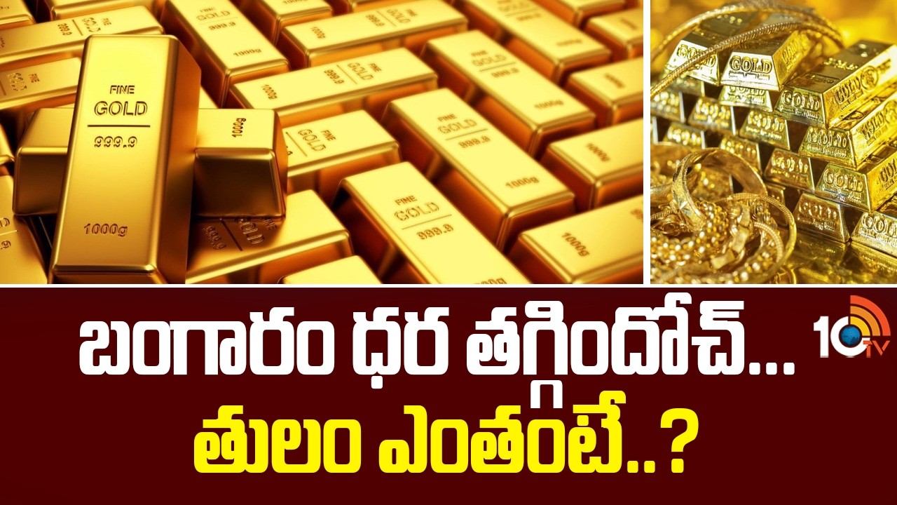 బంగారం ధర తగ్గిందోచ్… తులం ఎంతంటే..?