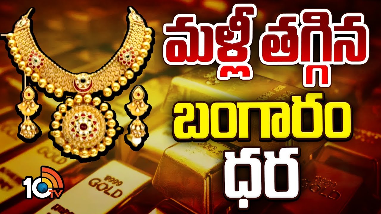 మళ్లీ తగ్గిన బంగారం ధర