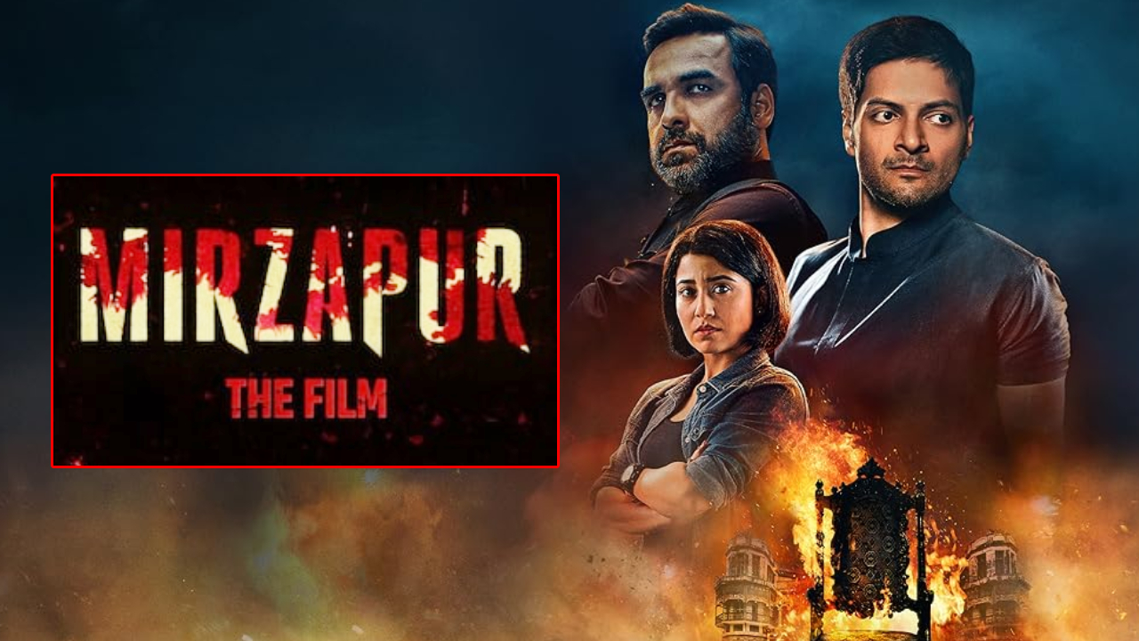 Mirzapur The Film: మీర్జాపూర్‌ ఫ్యాన్స్ కి గుడ్ న్యూస్.. ఈసారి థియేటర్స్ లో.. మరి బూతుల సంగతేంటో?