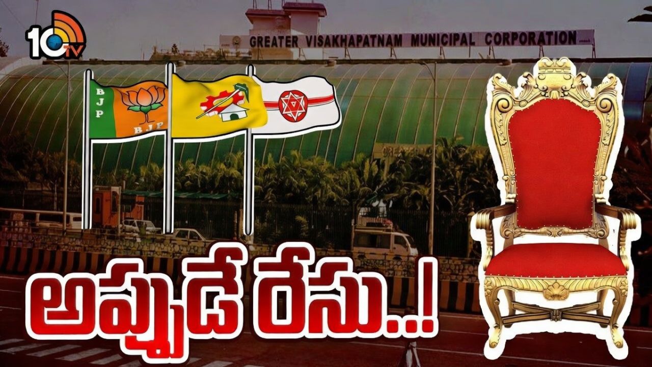 ఇప్పటినుంచే విశాఖ మేయర్‌ పీఠంపై కూటమి పార్టీల గురి.. ఏం జరుగుతోంది?