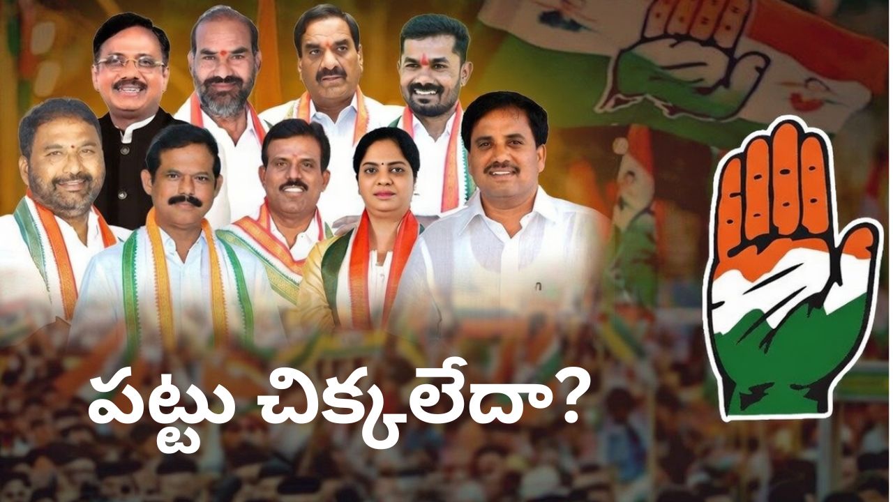 ఈ ప్రాంతాల్లో హస్తం పార్టీ ఎమ్మెల్యేలకు పట్టు దొరకట్లేదా?