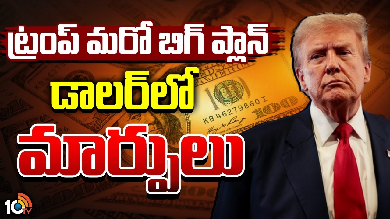Donald Trump : ట్రంప్ అనుకుంటే ఐపోవాల్సిందే..
