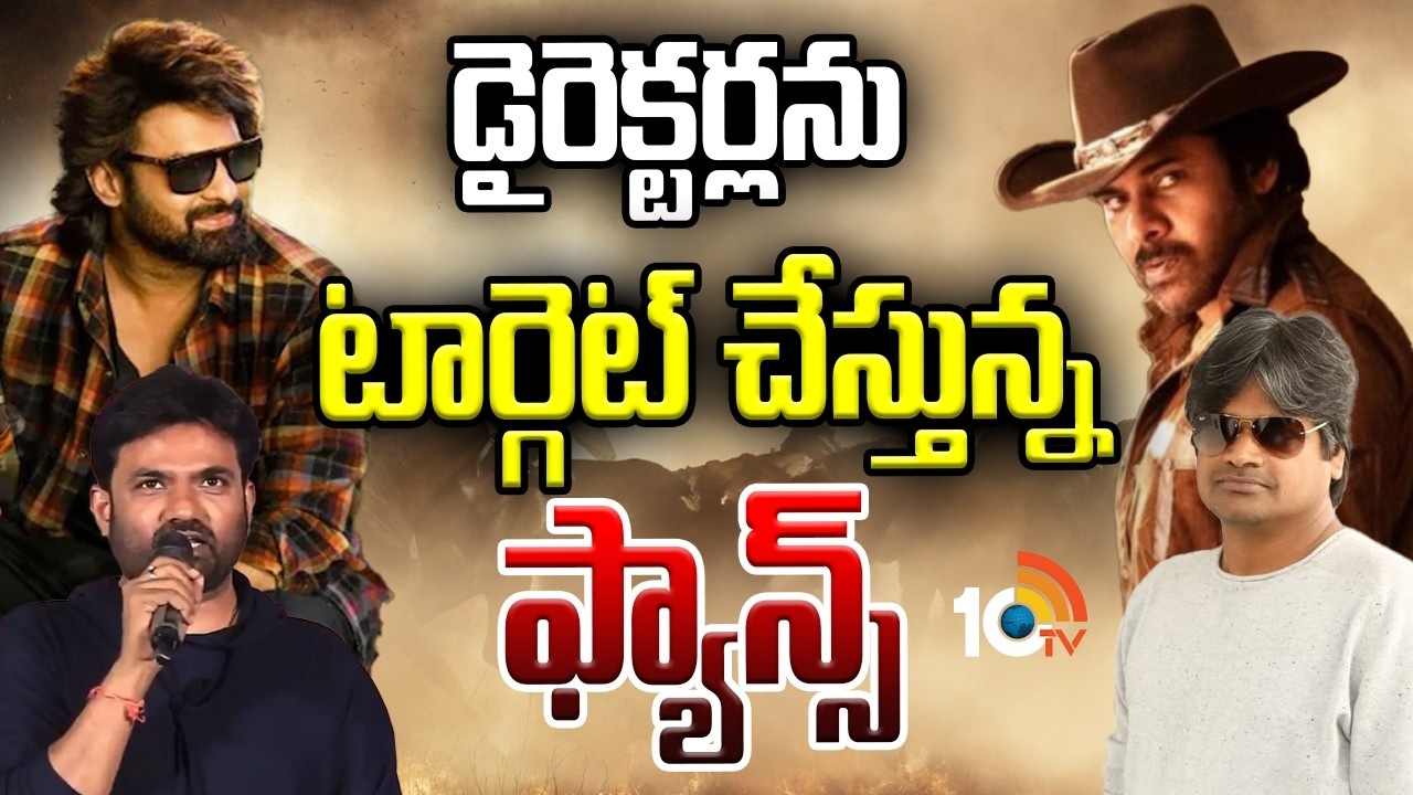 Tollywood : డైరెక్టర్స్ ను టార్గెట్ చేస్తున్న ఫ్యాన్స్