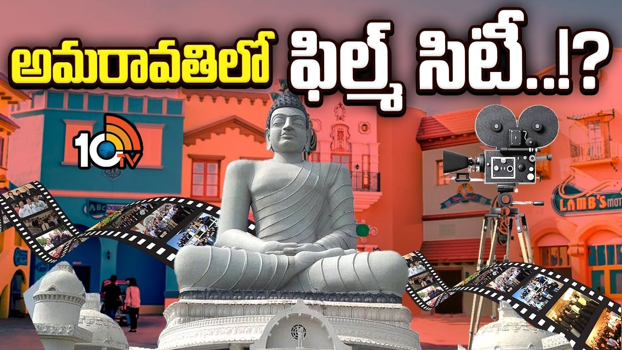 Amaravathi : అమరావతిలో ఫిల్మ్ సిటీ..!?