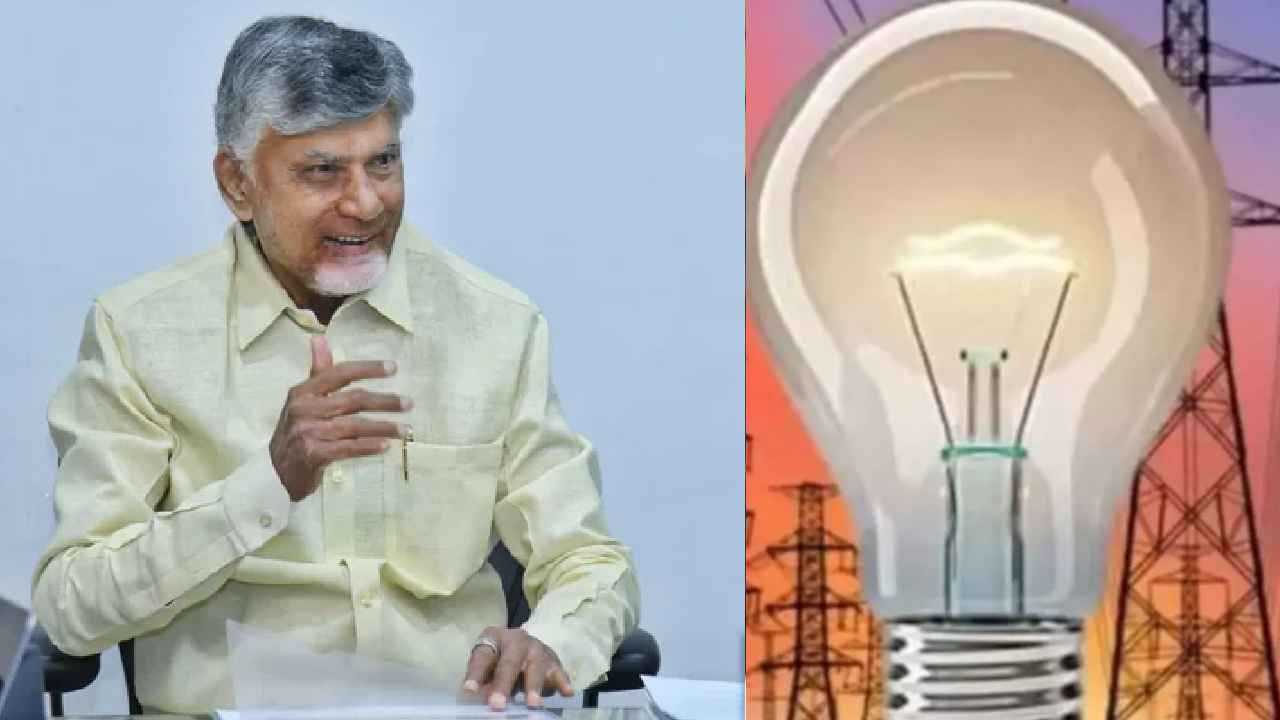 Free Power Supply: ఏపీ ప్రభుత్వం గుడ్‌న్యూస్.. రేపటి నుంచే ఉచిత విద్యుత్ పథకం ప్రారంభం