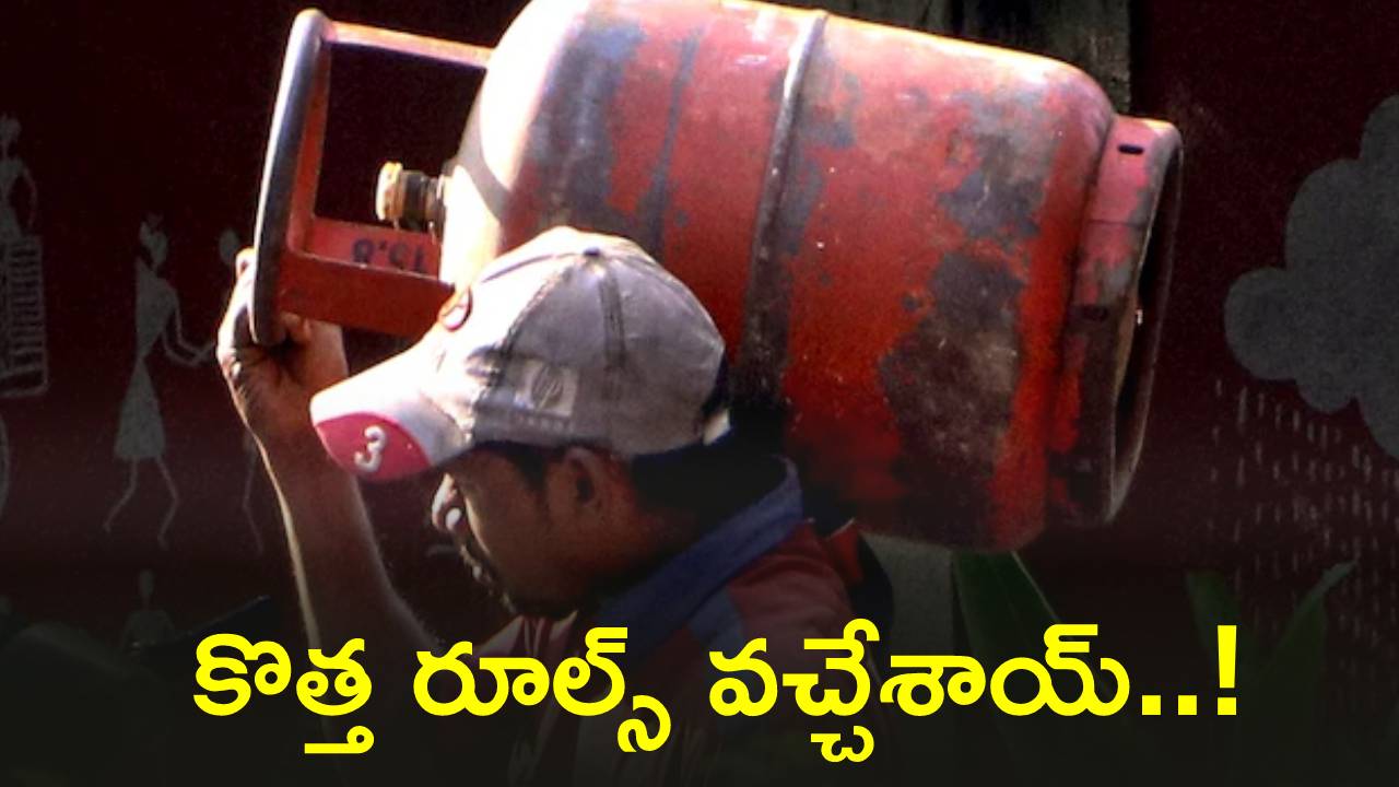 Gas Booking : గ్యాస్ బుక్ చేస్తున్నారా..? అయితే, మీకు బిగ్‌అలర్ట్.. ఈ విషయాలు తెలుసుకోండి.. కొత్త రూల్స్ వచ్చాయ్!