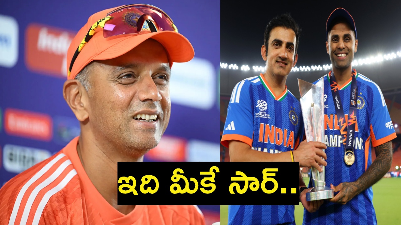 Gautam Gambhir : నాదేం లేదు.. మాజీ కోచ్ ద్ర‌విడ్‌, లక్ష్మ‌ణ్‌ల‌కే ఈ విజ‌యం అంకితం.. నేను కోచ్‌గా ఉన్నంత కాలం.. గంభీర్ కామెంట్స్‌..