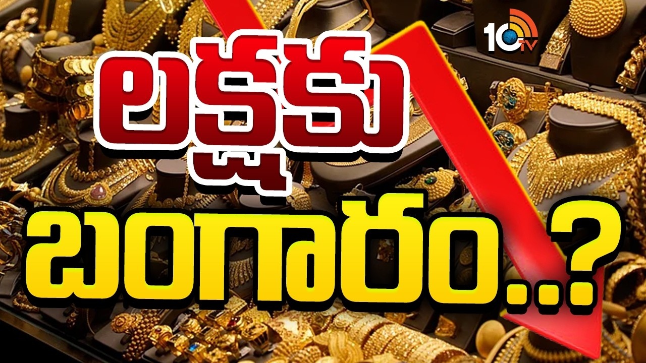 Gold : గోల్డ్ ట్రెండ్.. బంగారం నీ పనైపోయిందా!