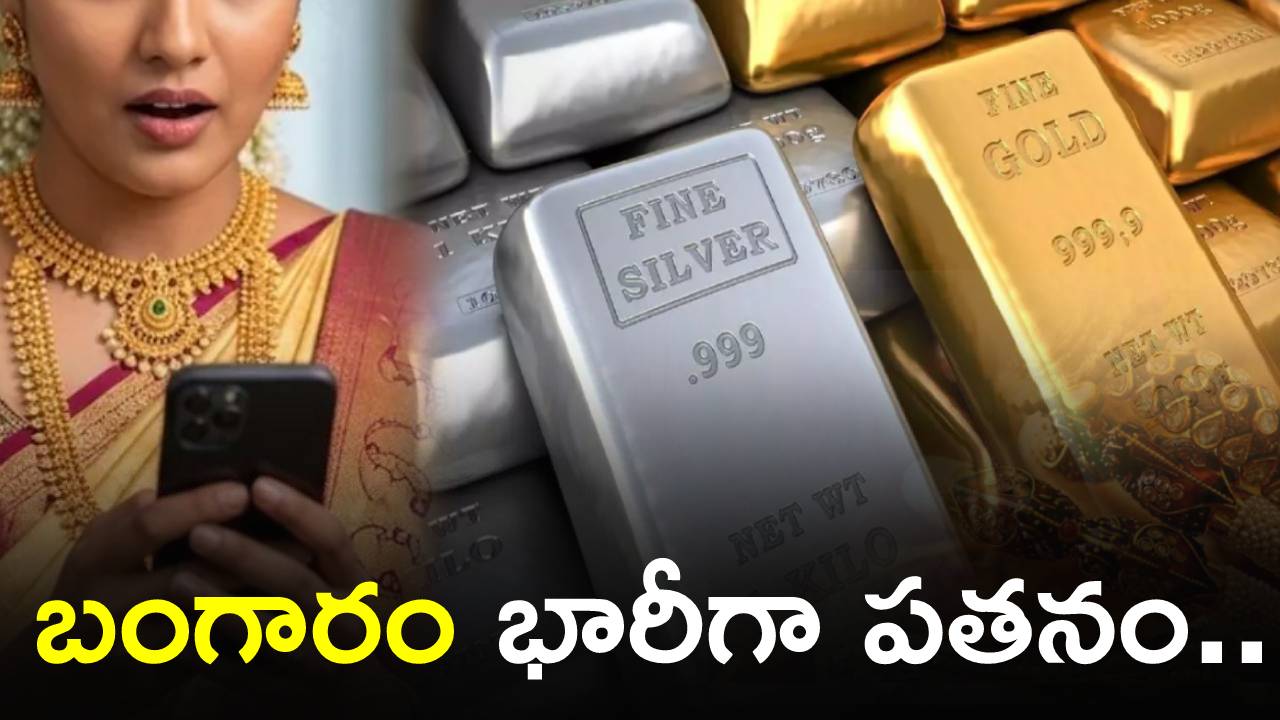 Gold Rate Today : భారీగా పతనమైన బంగారం ధర.. మళ్లీ రూ.లక్షకు దిగొస్తుందా? కారణాలివే.. నేటి గోల్డ్, సిల్వర్ ధరలు ఇలా..